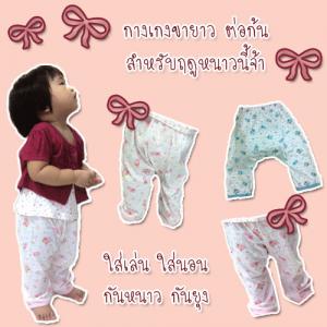 กางเกงขายาว ต่อก้น ใส่กับแพมเพิร์สได้ ใส่ได้ทั้งหน้าร้อน หน้าหนาว ใส่เล่น ใส่นอน กันยุง กันหนาวได้